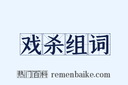 戏杀组词是什么意思的图片